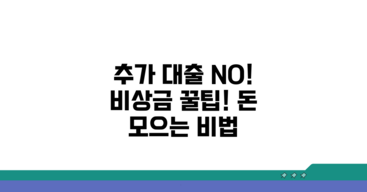 추가 대출 없이 비상금 마련하는 꿀팁