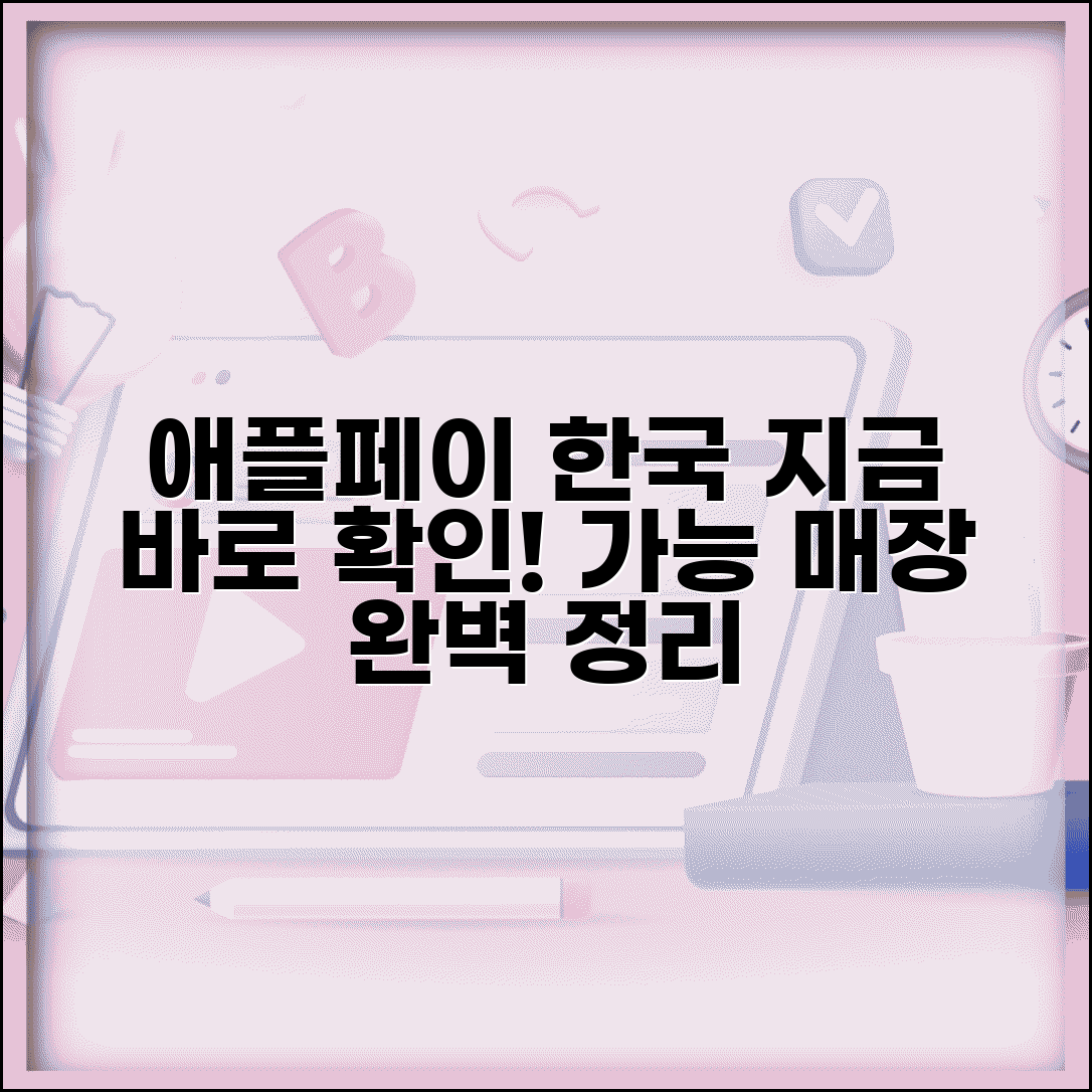 애플페이 사용처 한국 | 국내 애플페이 결제가능 매장 완벽정리