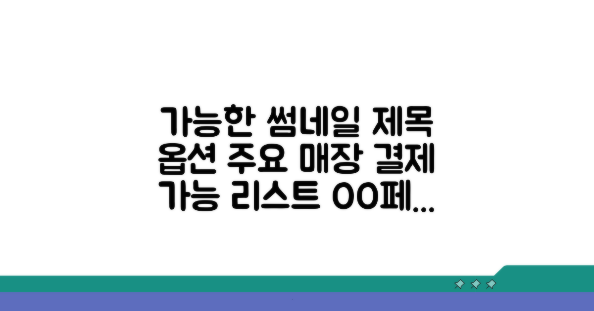 주요 매장 결제 가능 리스트