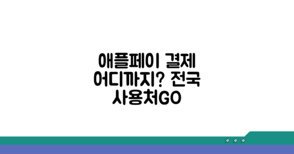 애플페이 사용처 어디까지?