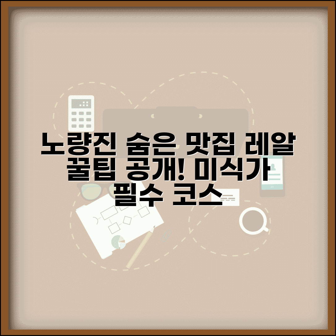 노량진 수산 시장의 숨은 맛집 소개
