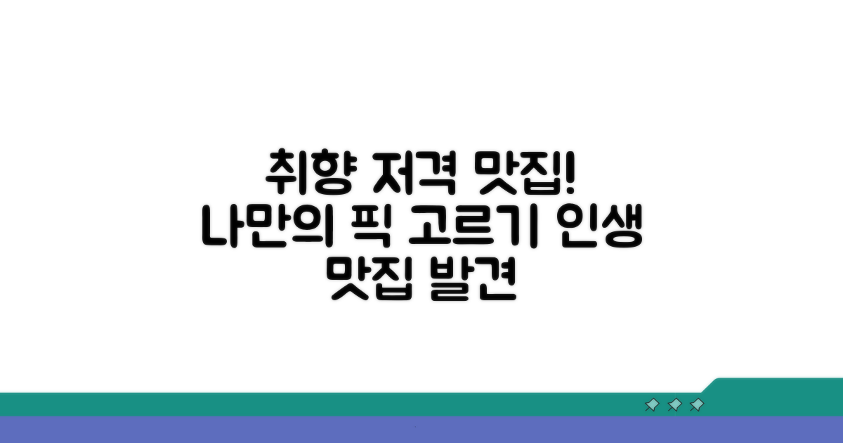 취향 저격! 나만의 맛집 고르기