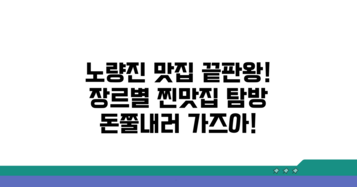 노량진 맛집 종류별 비교 분석