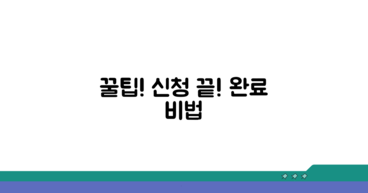 꿀팁으로 신청 완료하기
