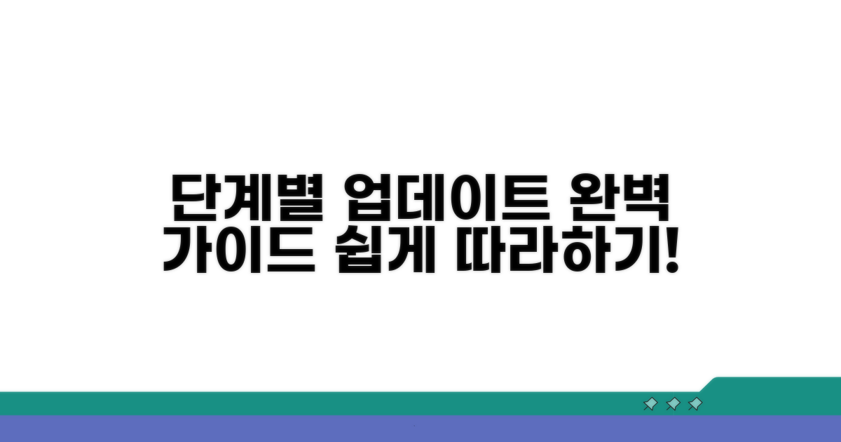 단계별 업데이트 절차 완벽 가이드