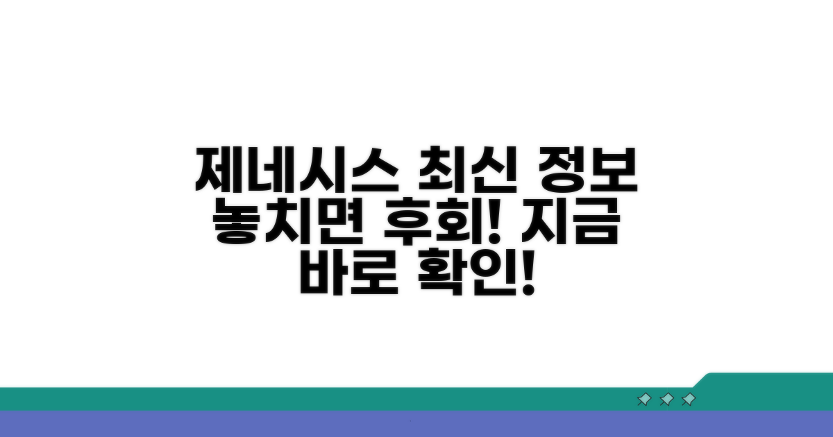 최신 제네시스 업데이트 정보 확인