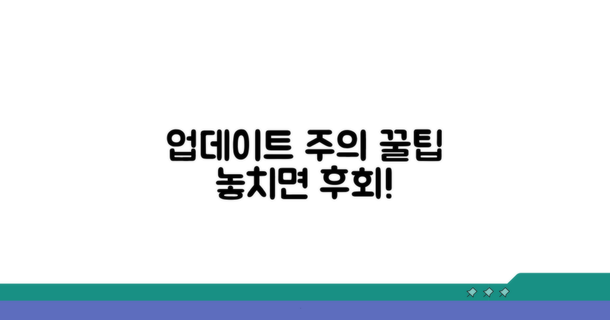 업데이트 시 주의사항과 팁