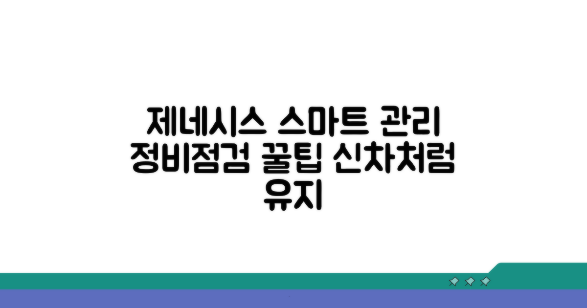 제네시스 차량 스마트하게 관리하기