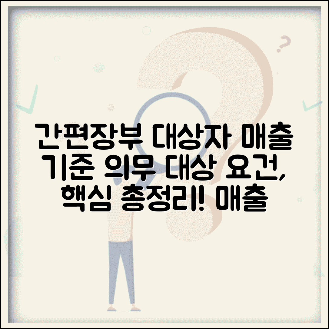 간편장부대상자 매출 기준 | 간편장부 작성 의무 대상과 요건