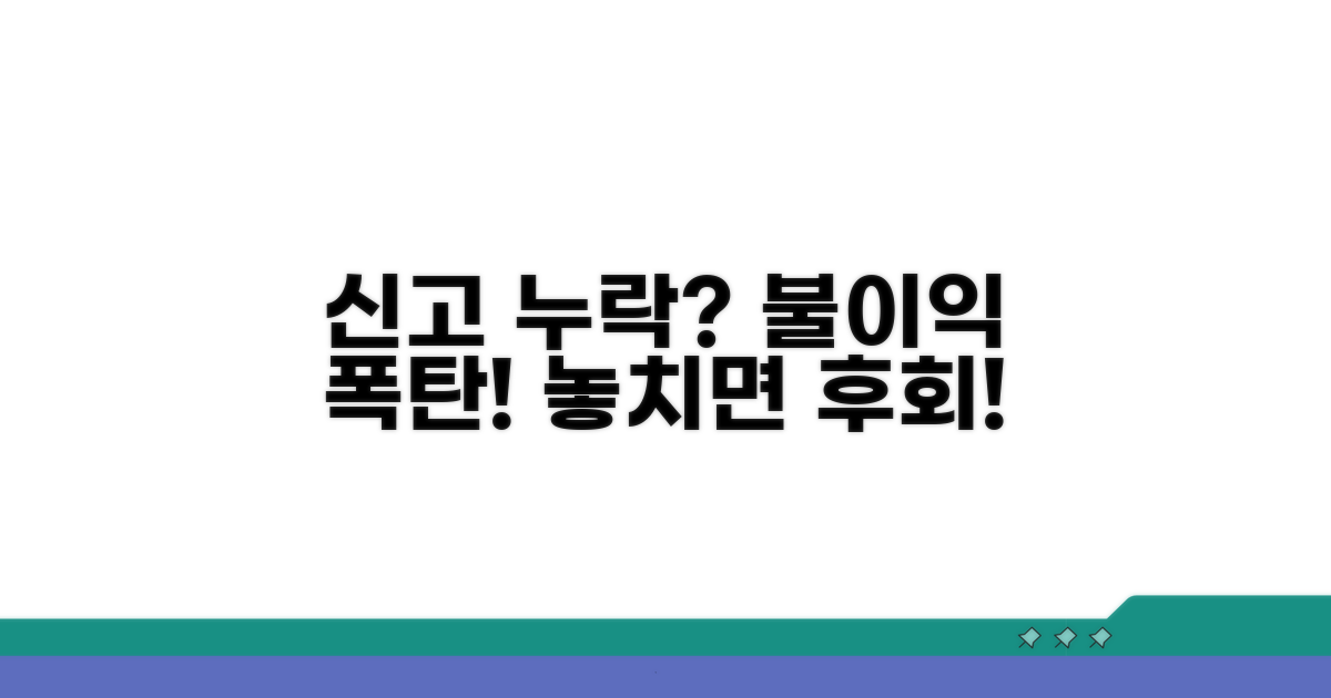 신고 누락 시 불이익 주의사항