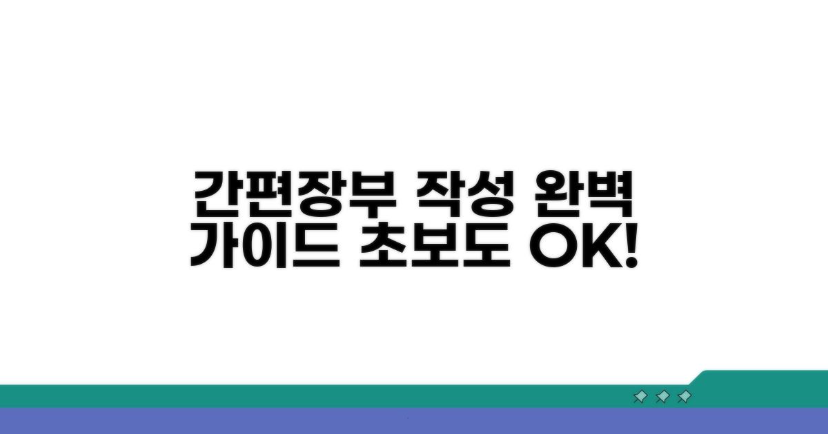 간편장부 작성 방법 쉬운 가이드