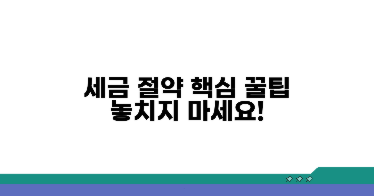 세금 절약 꿀팁과 활용 전략
