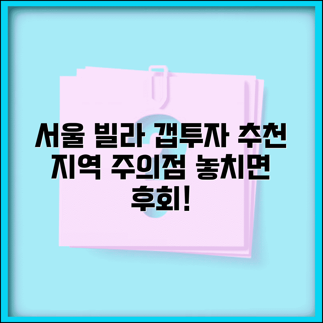 서울 빌라 갭투자 | 서울 빌라 갭투자 추천 지역과 주의점