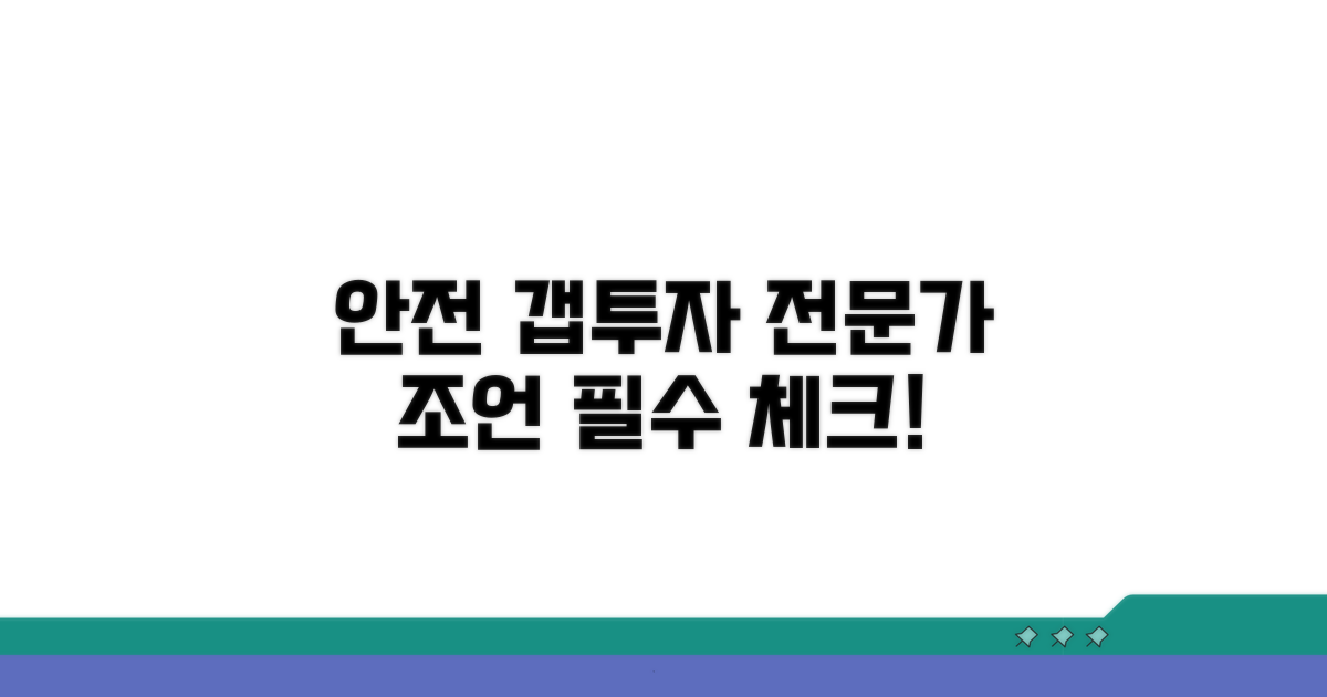 안전한 갭투자, 전문가 조언 활용