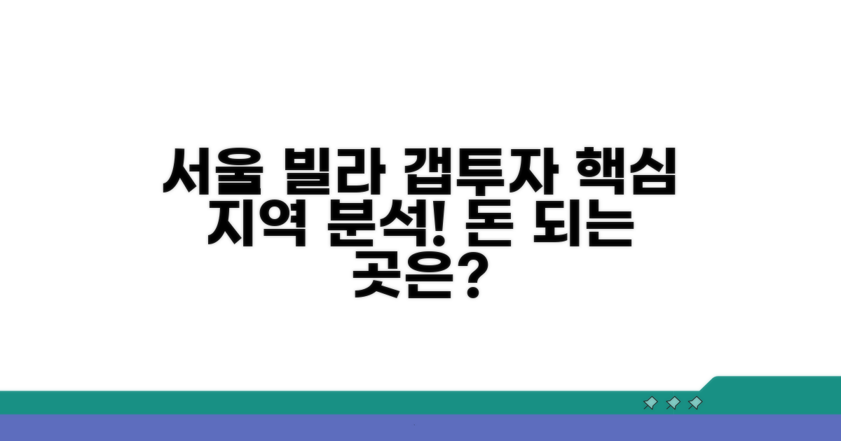 서울 빌라 갭투자 핵심 지역 분석