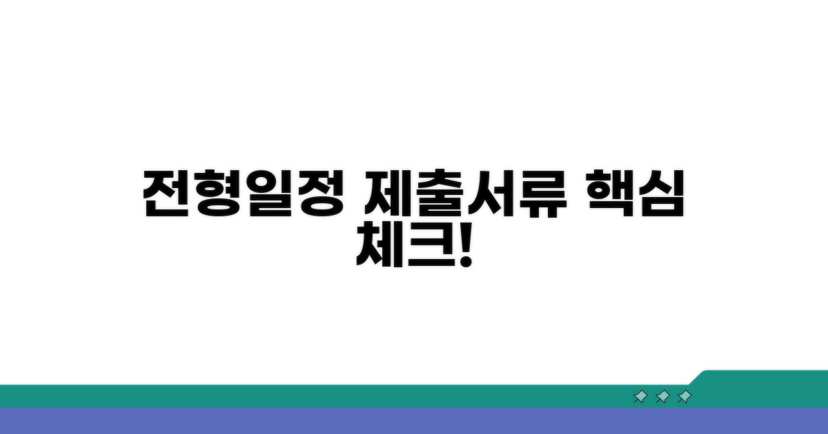 전형 일정 및 제출 서류 확인