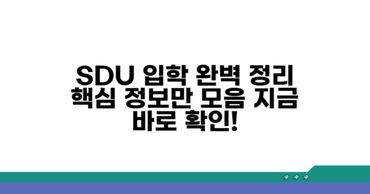 SDU 입학 정보 완벽 정리