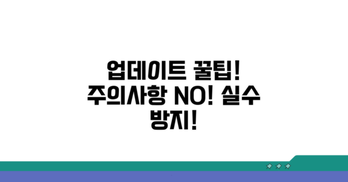 업데이트 시 주의사항과 꿀팁