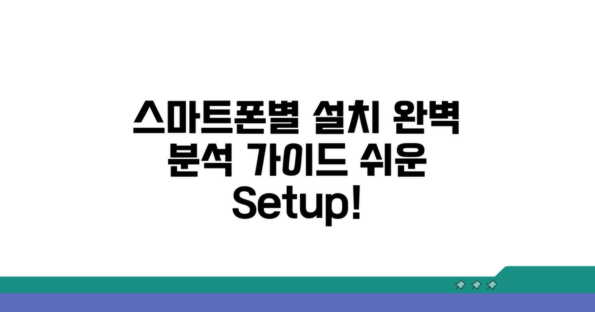 스마트폰별 설치 절차 완벽 분석
