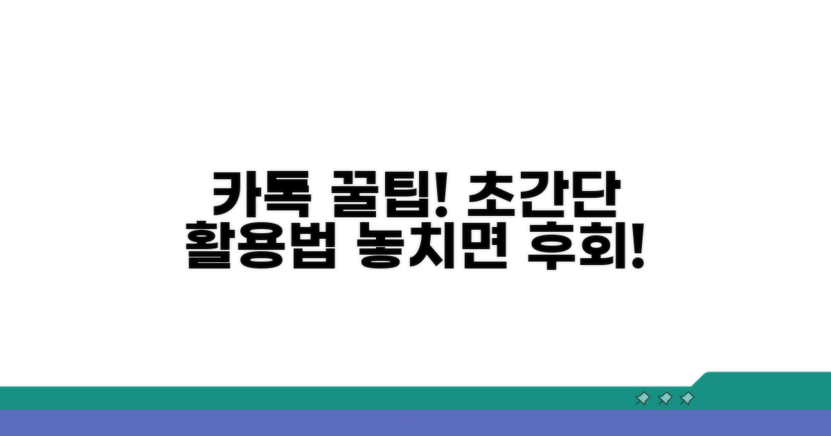 카카오톡 활용 꿀팁 모음