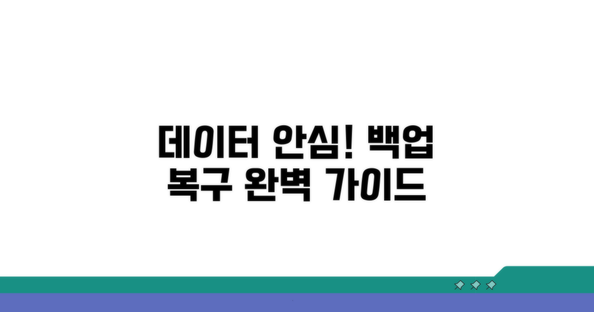 데이터 백업 및 복구 가이드