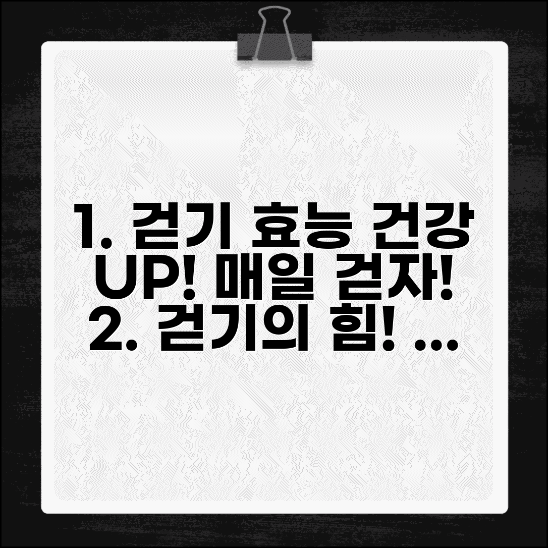 걷기 운동의 효능 및 건강 효과