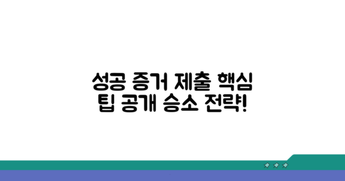 성공적인 증거 제출을 위한 팁