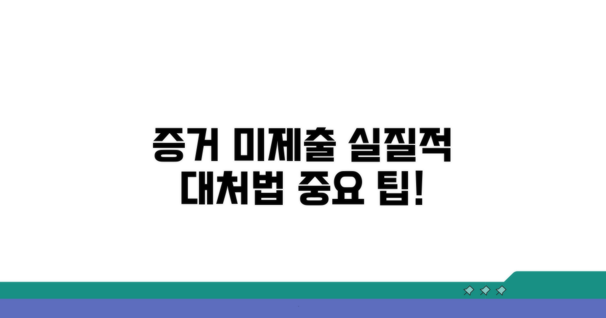 증거 제출 불이행의 실질적 처리
