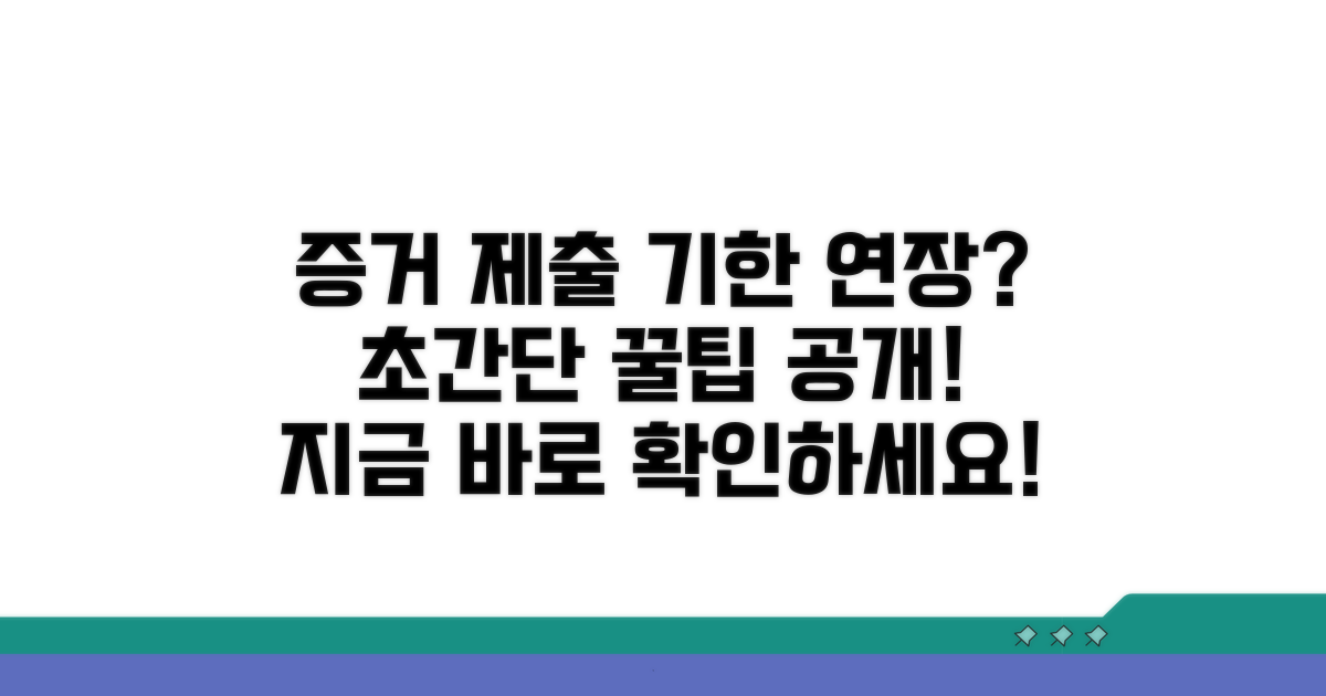 증거 제출 기한 연장 방법 알아보기
