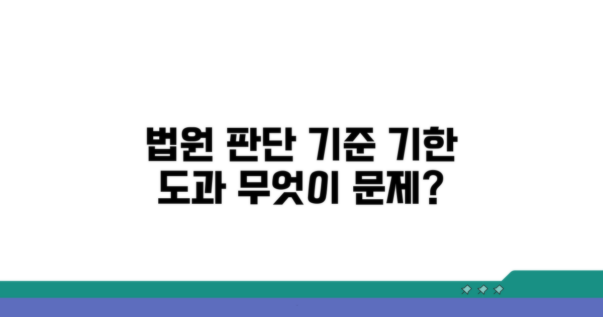 기한 도과 시 법원 판단 기준