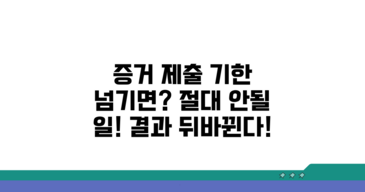 증거 제출 기한 넘기면 발생하는 일