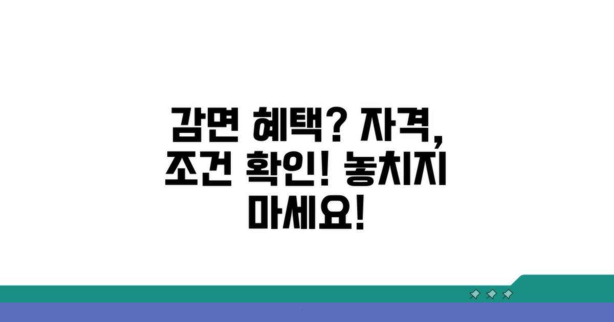 감면 대상 조건과 자격 확인