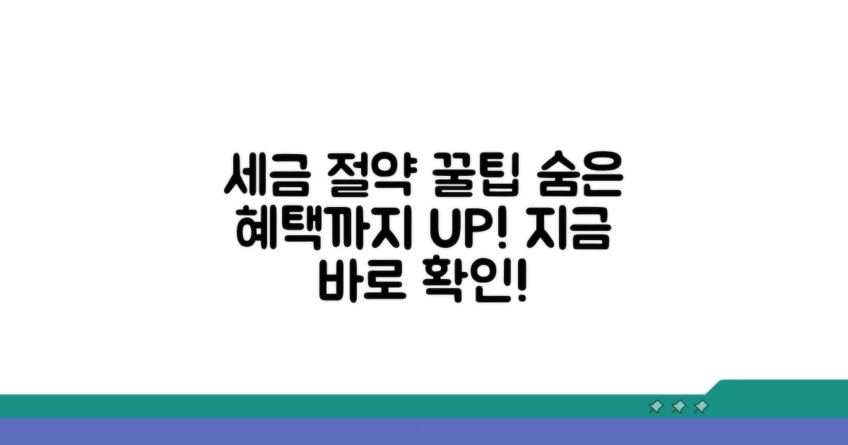 세금 절약 꿀팁과 추가 혜택