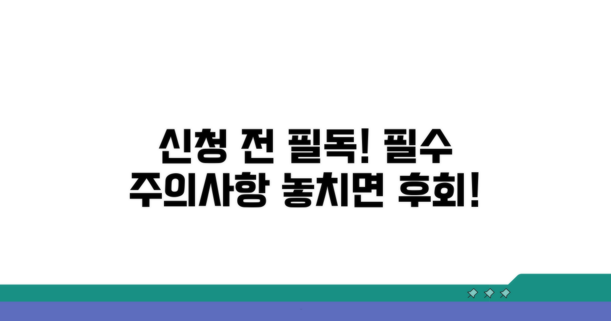 신청 시 꼭 알아야 할 주의사항