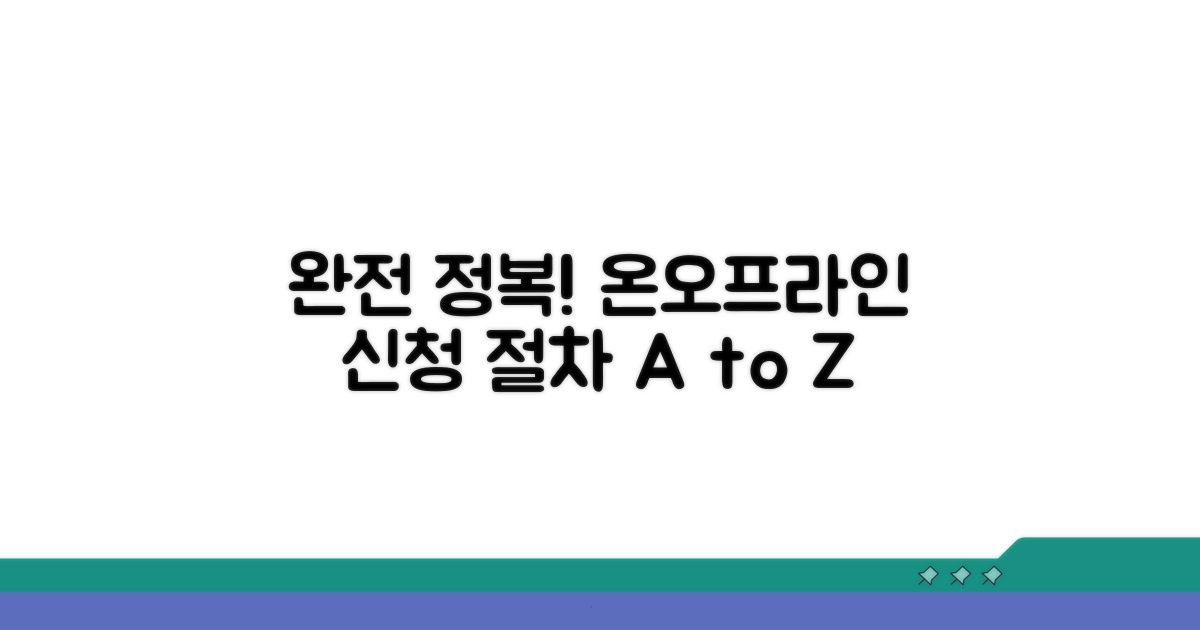 온라인/오프라인 신청 절차 완전 정복