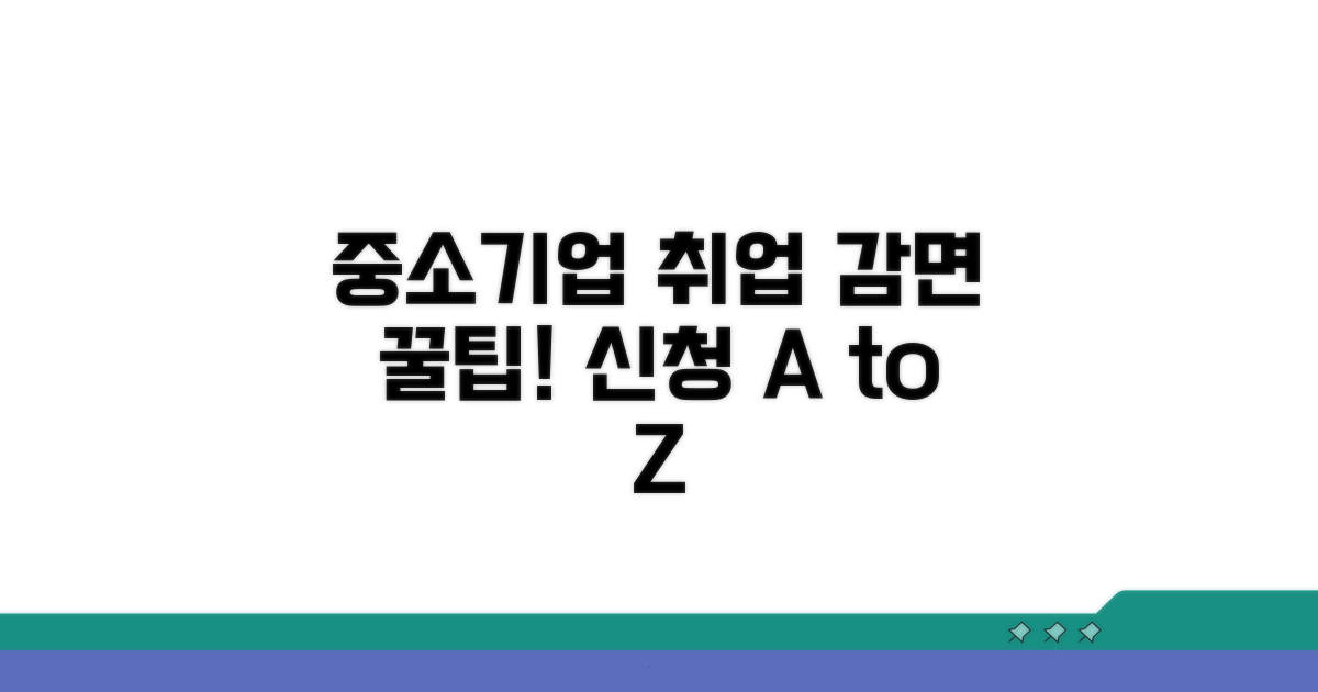 중소기업 취업 감면 신청 기본 정보