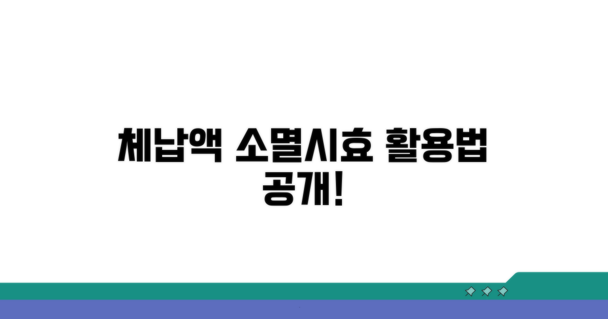 체납액 소멸시효, 이렇게 활용하세요