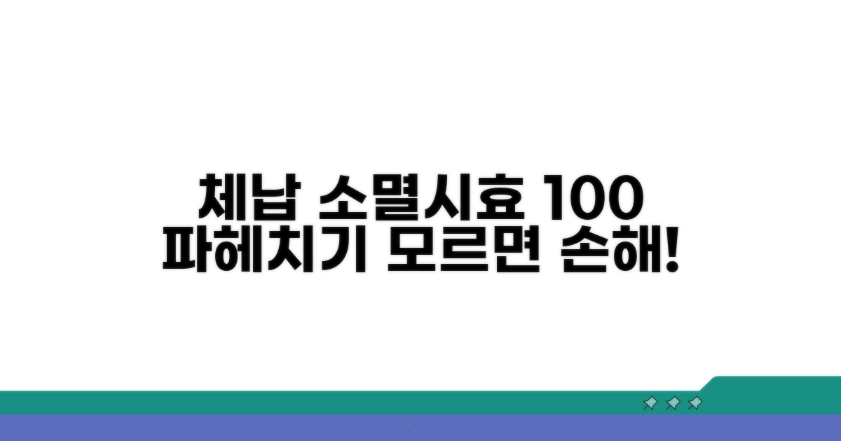 체납액 소멸시효: 이것만 알면 끝