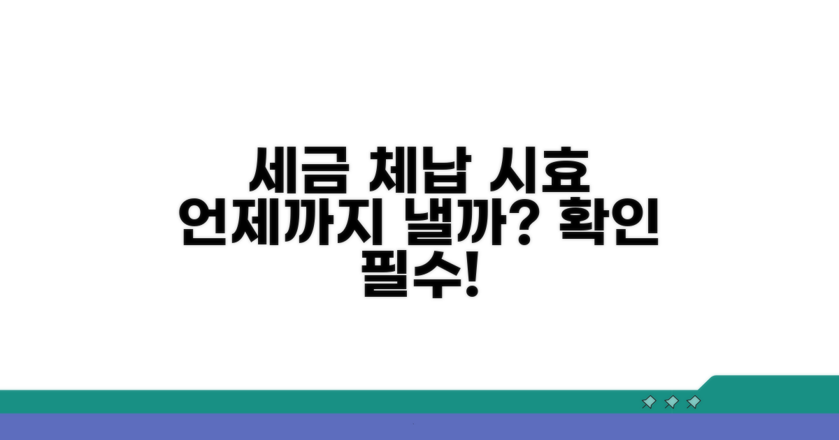 세금 체납, 소멸시효 언제 확인하나?