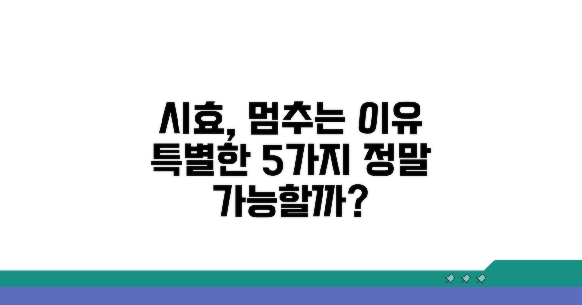 시효가 멈추는 특별한 이유들