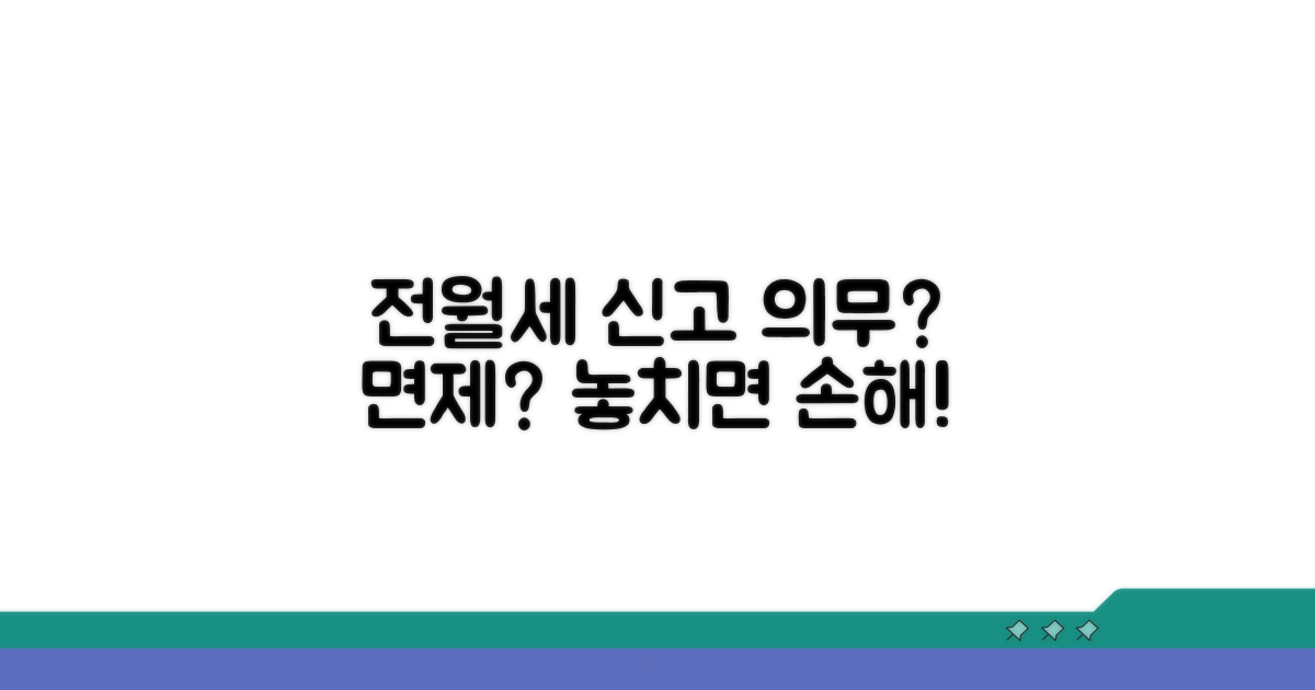 전월세 신고 의무와 면제 조건