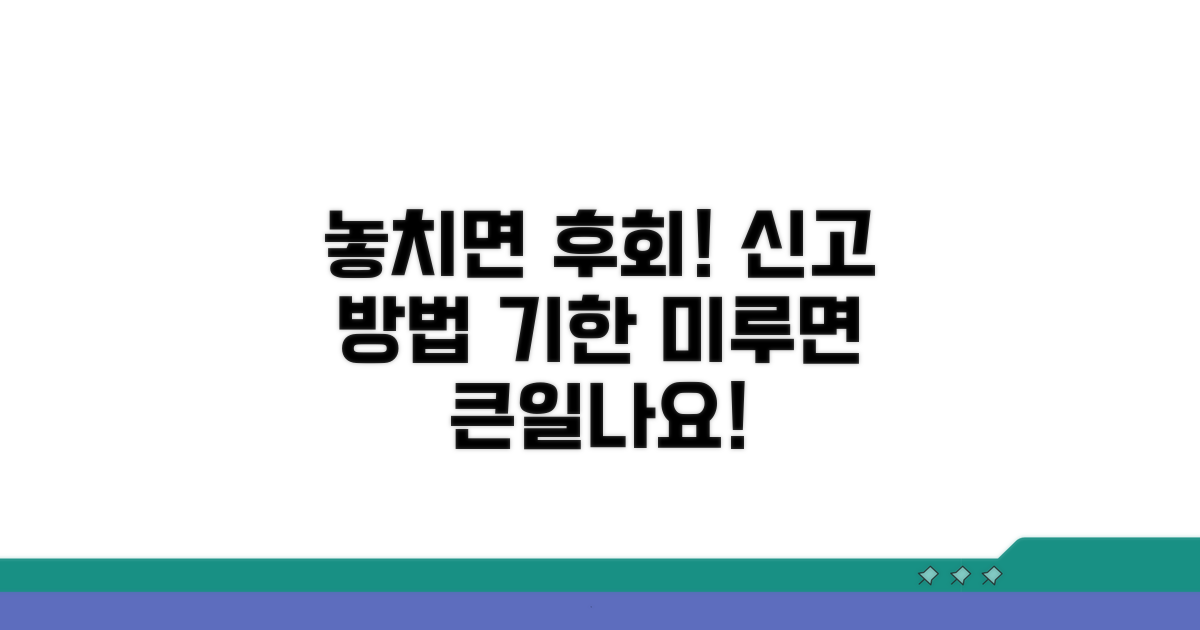 신고 방법과 기한 놓치면 발생하는 일