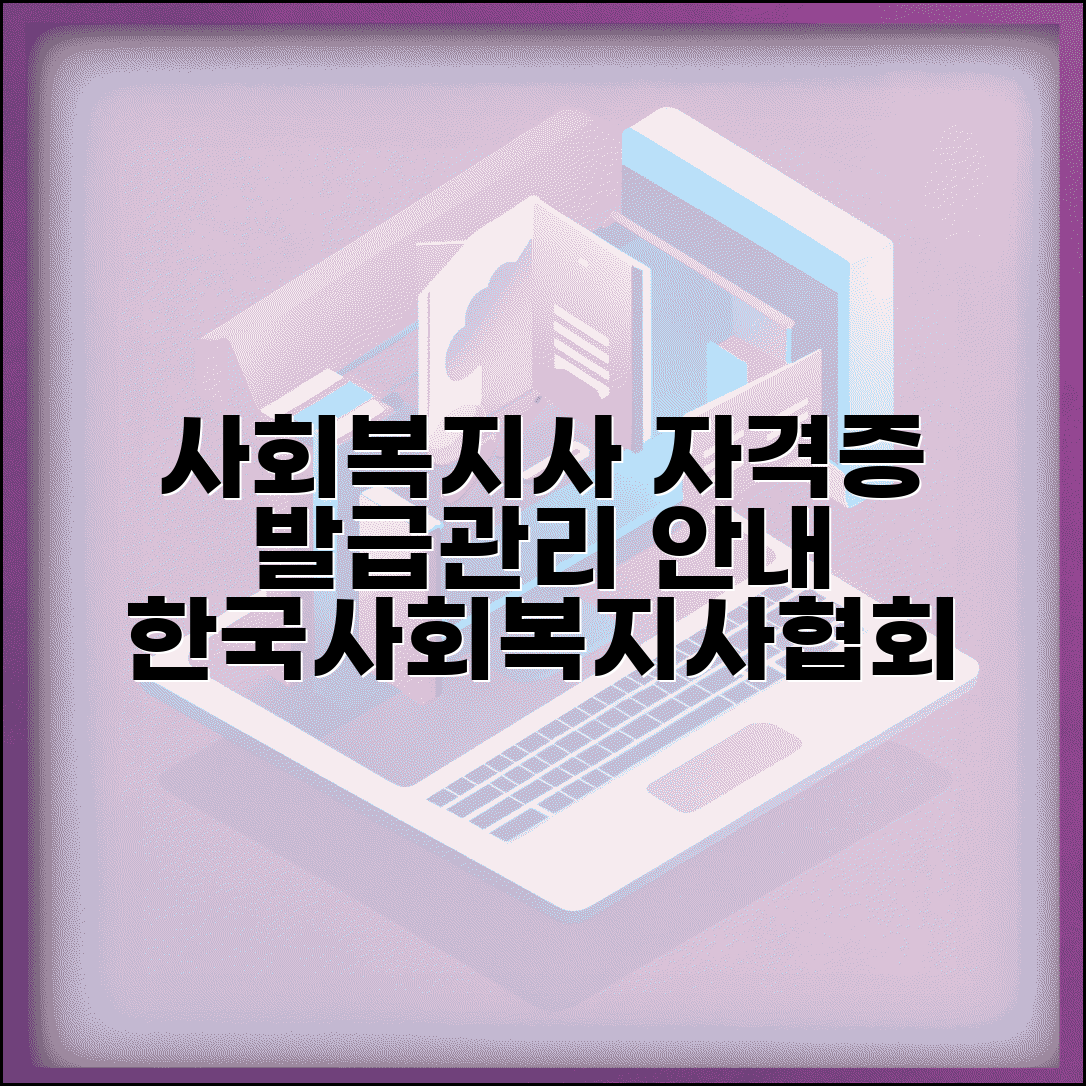 한국사회복지사협회 자격관리센터 | 사회복지사 자격증 발급과 관리