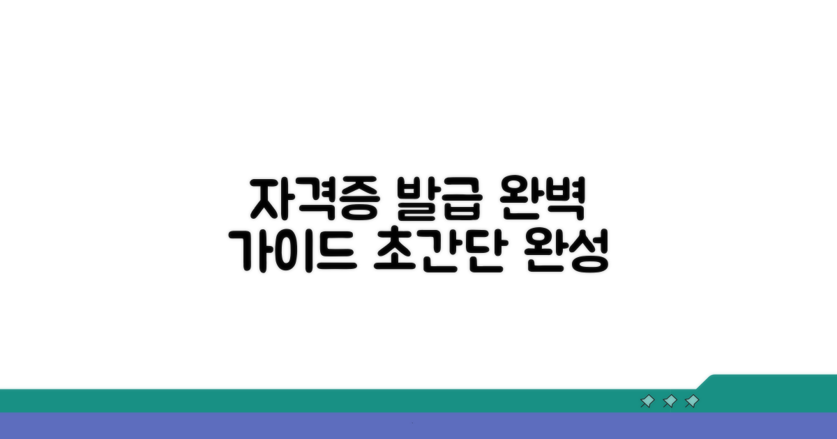 자격증 발급 절차 완전 정복