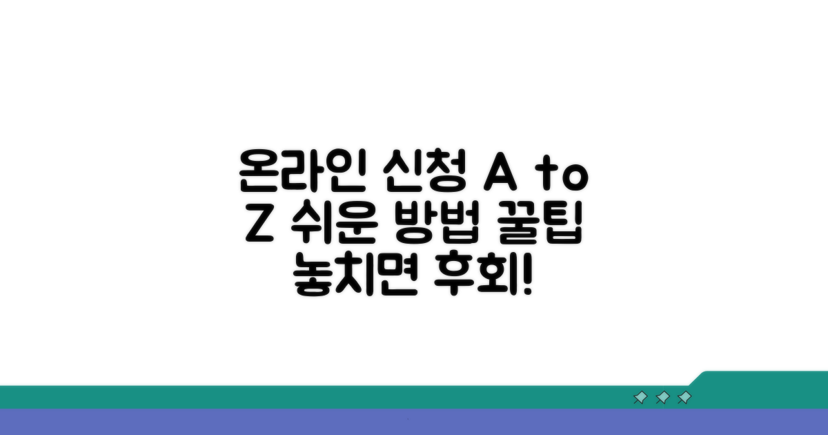 온라인 신청 방법과 주의사항