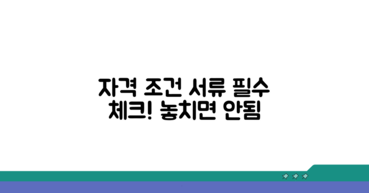 자격 조건과 필요 서류 확인