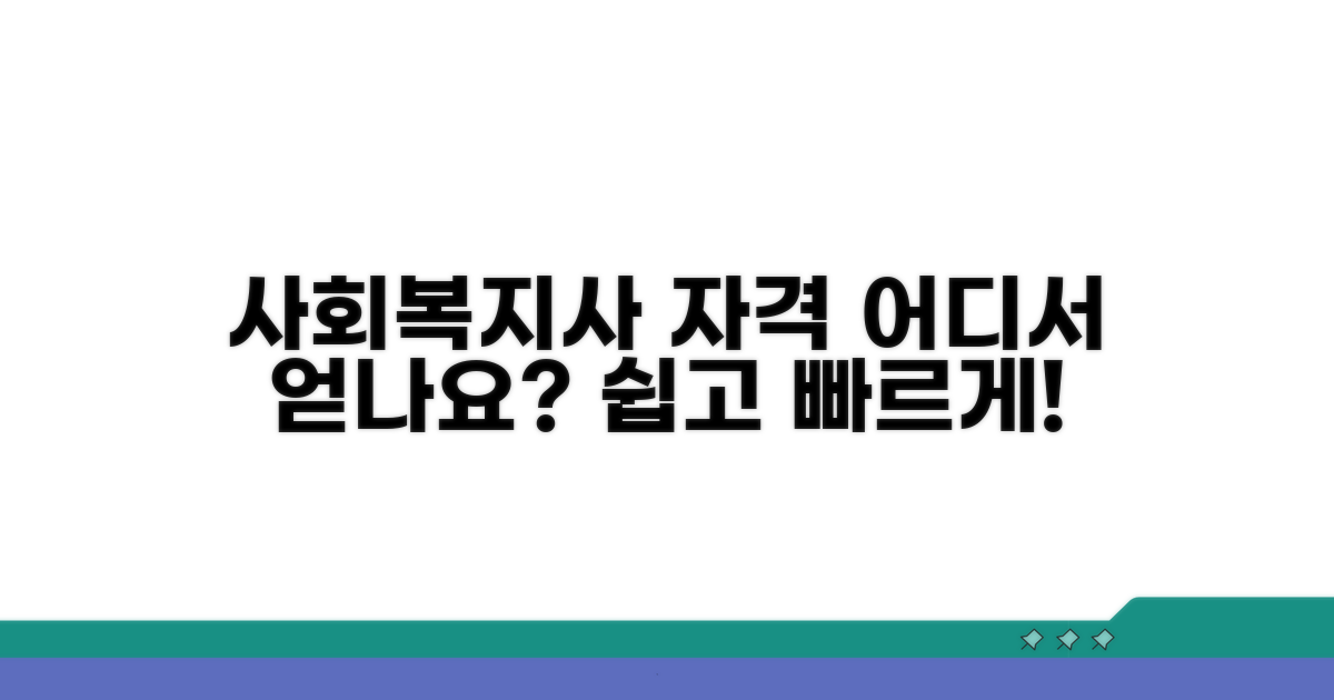 사회복지사 자격, 어디서 받을까?