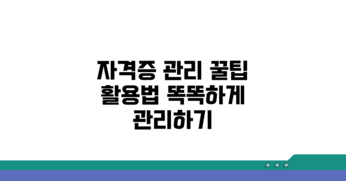 자격증 관리 꿀팁과 활용법