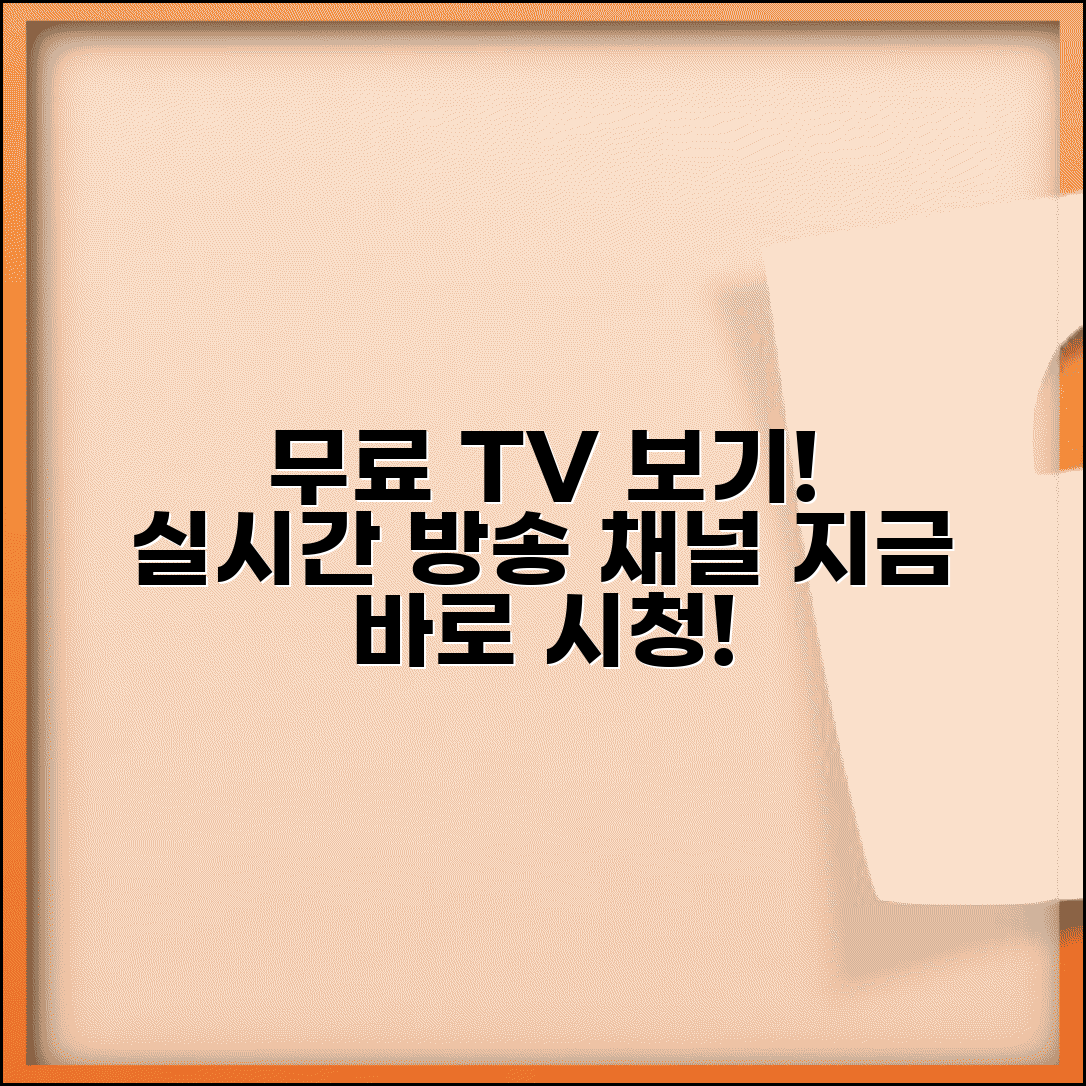 실시간 tv보기 무료 사이트 | 무료 실시간 TV 시청과 방송 보기