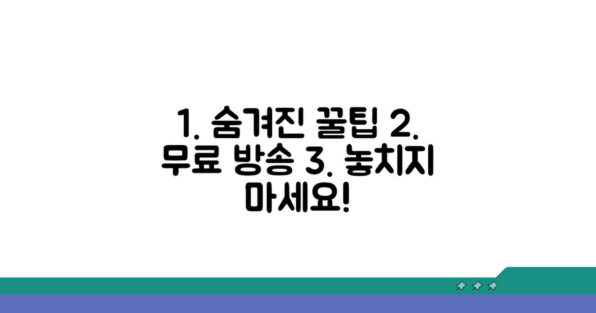 숨겨진 무료 방송 보기 꿀팁